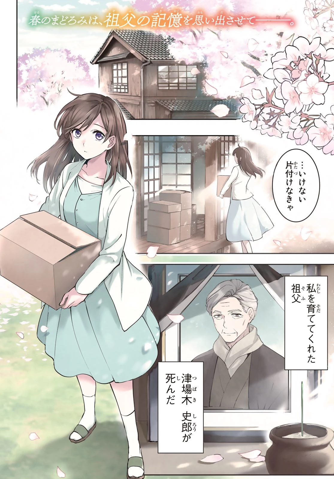 かくりよの宿飯 あやかしお宿に嫁入りします。(冬葉つがる) 第1話 - 4