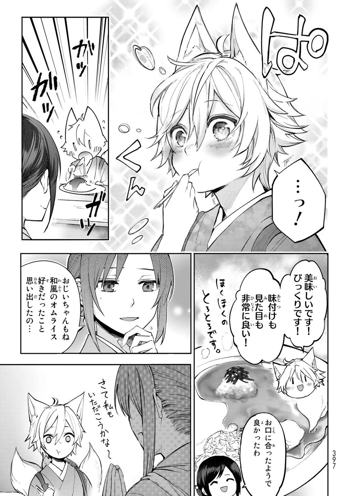 かくりよの宿飯 あやかしお宿に嫁入りします。(冬葉つがる) 第1話 - 85