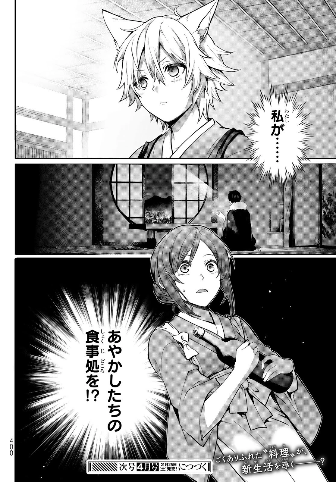 かくりよの宿飯 あやかしお宿に嫁入りします。(冬葉つがる) 第1話 - 88