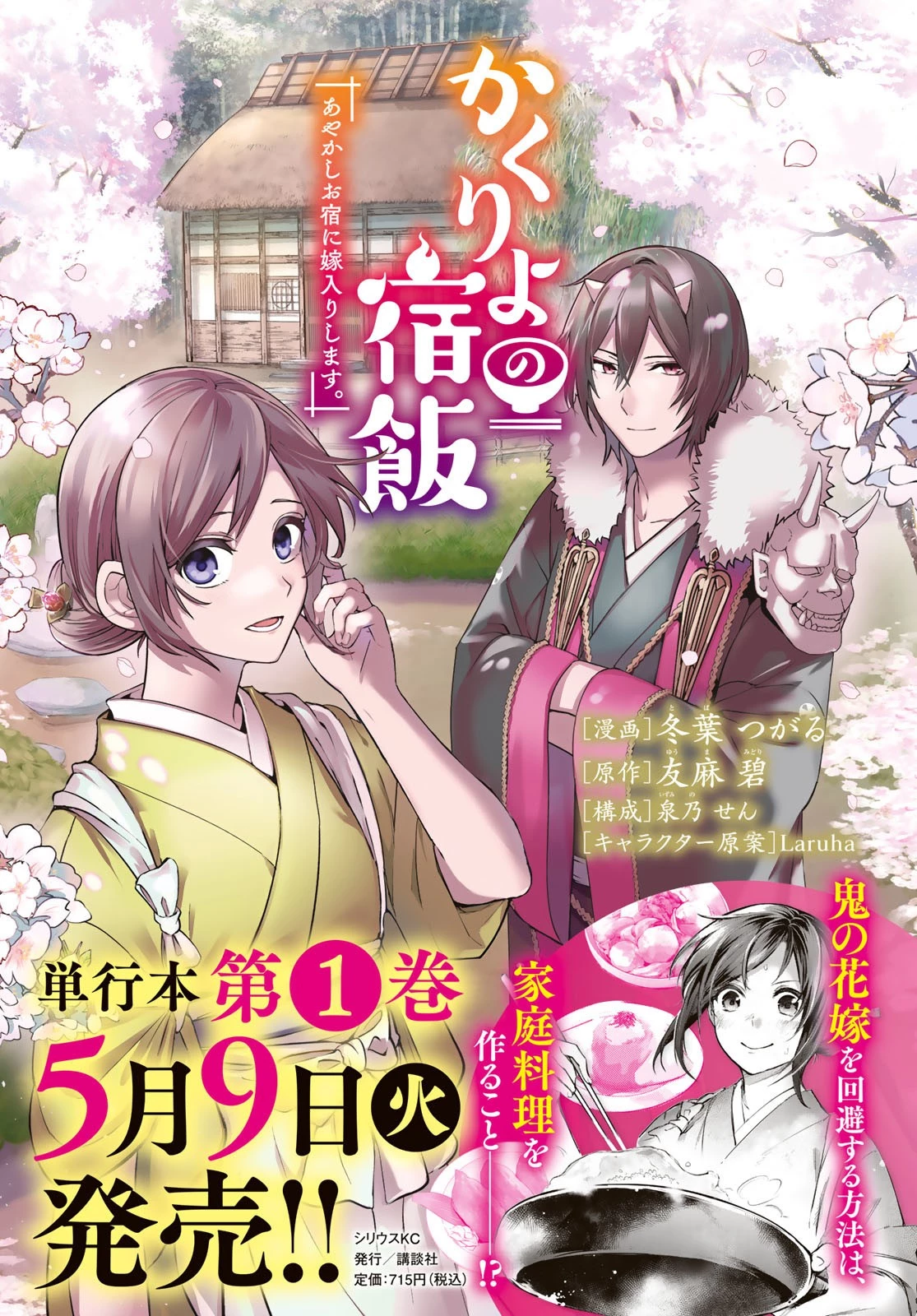 かくりよの宿飯 あやかしお宿に嫁入りします。(冬葉つがる) 第4話 - 1