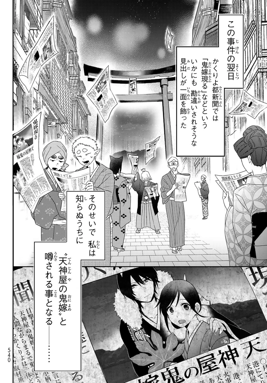 かくりよの宿飯 あやかしお宿に嫁入りします。(冬葉つがる) 第5話 - 24