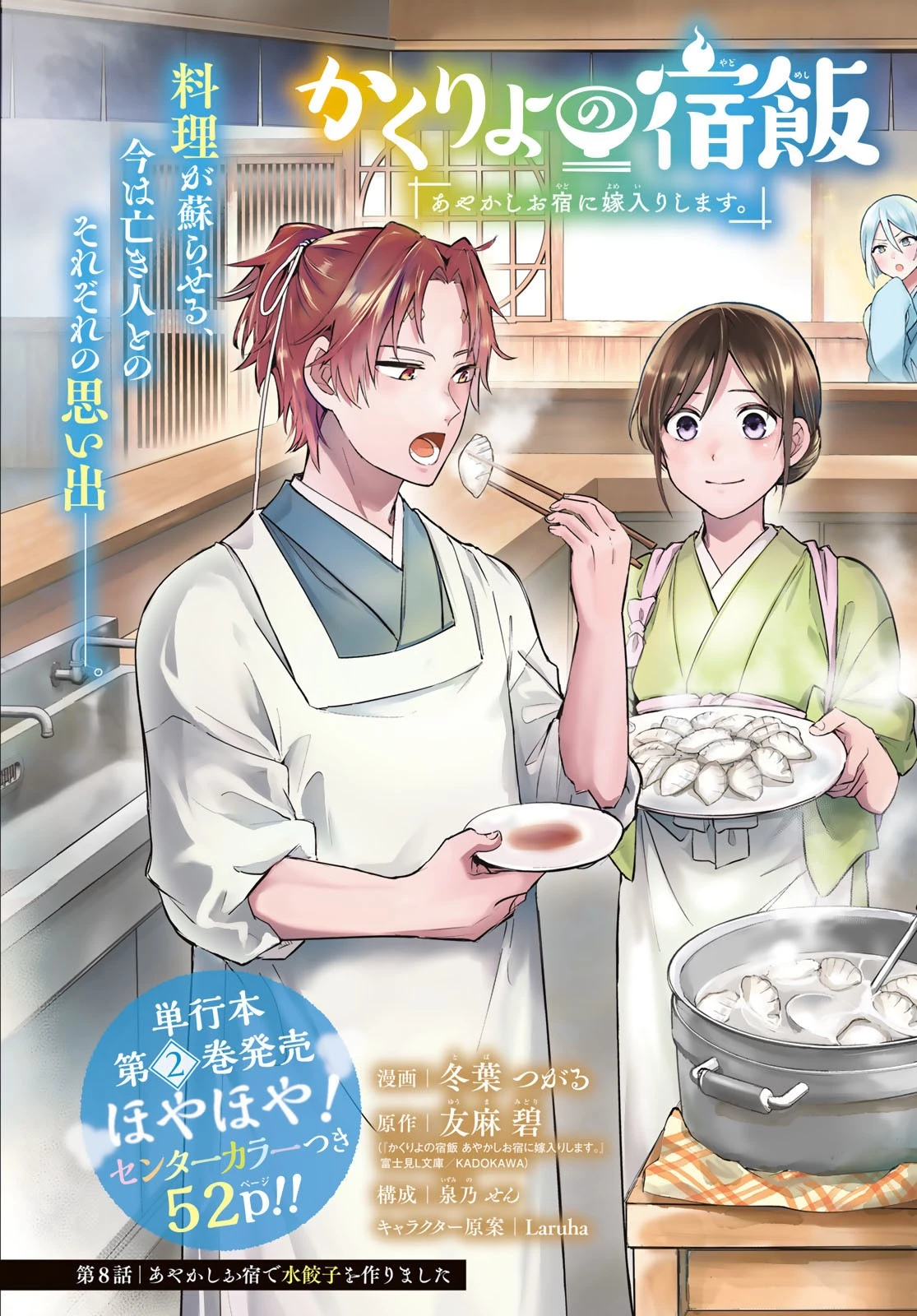 かくりよの宿飯 あやかしお宿に嫁入りします。(冬葉つがる) 第8話 - 1