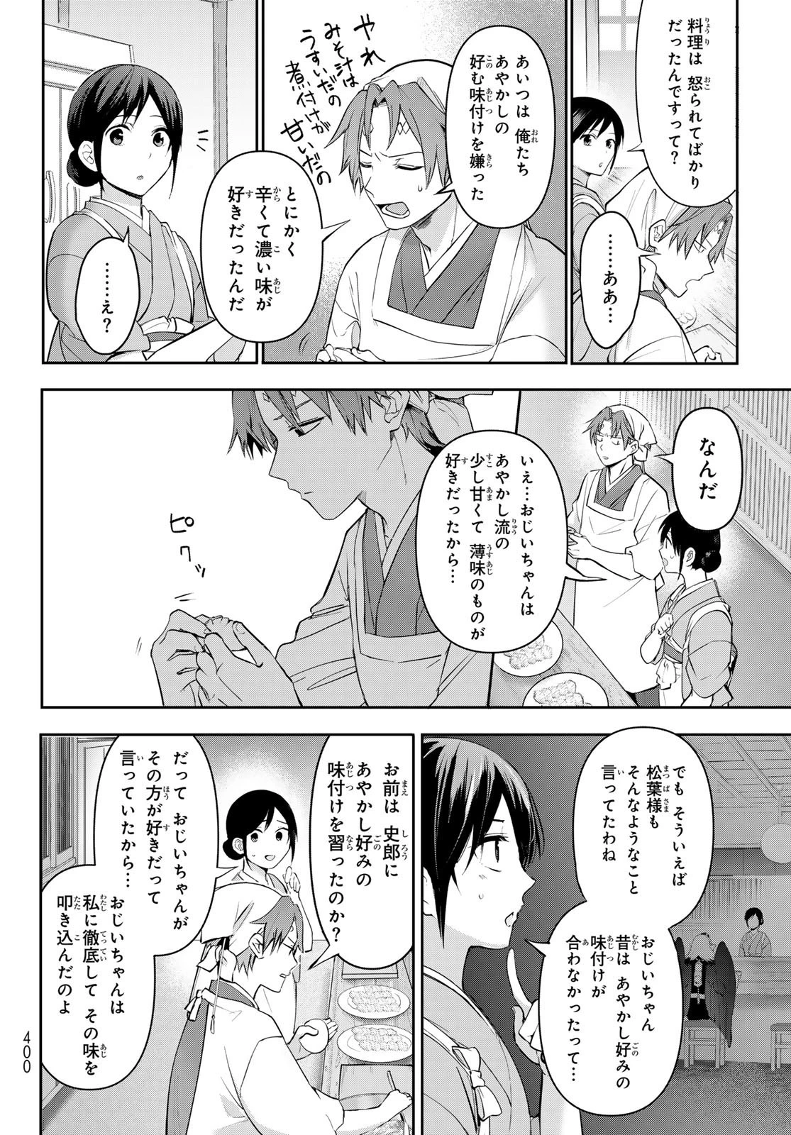 かくりよの宿飯 あやかしお宿に嫁入りします。(冬葉つがる) 第8話 - 27