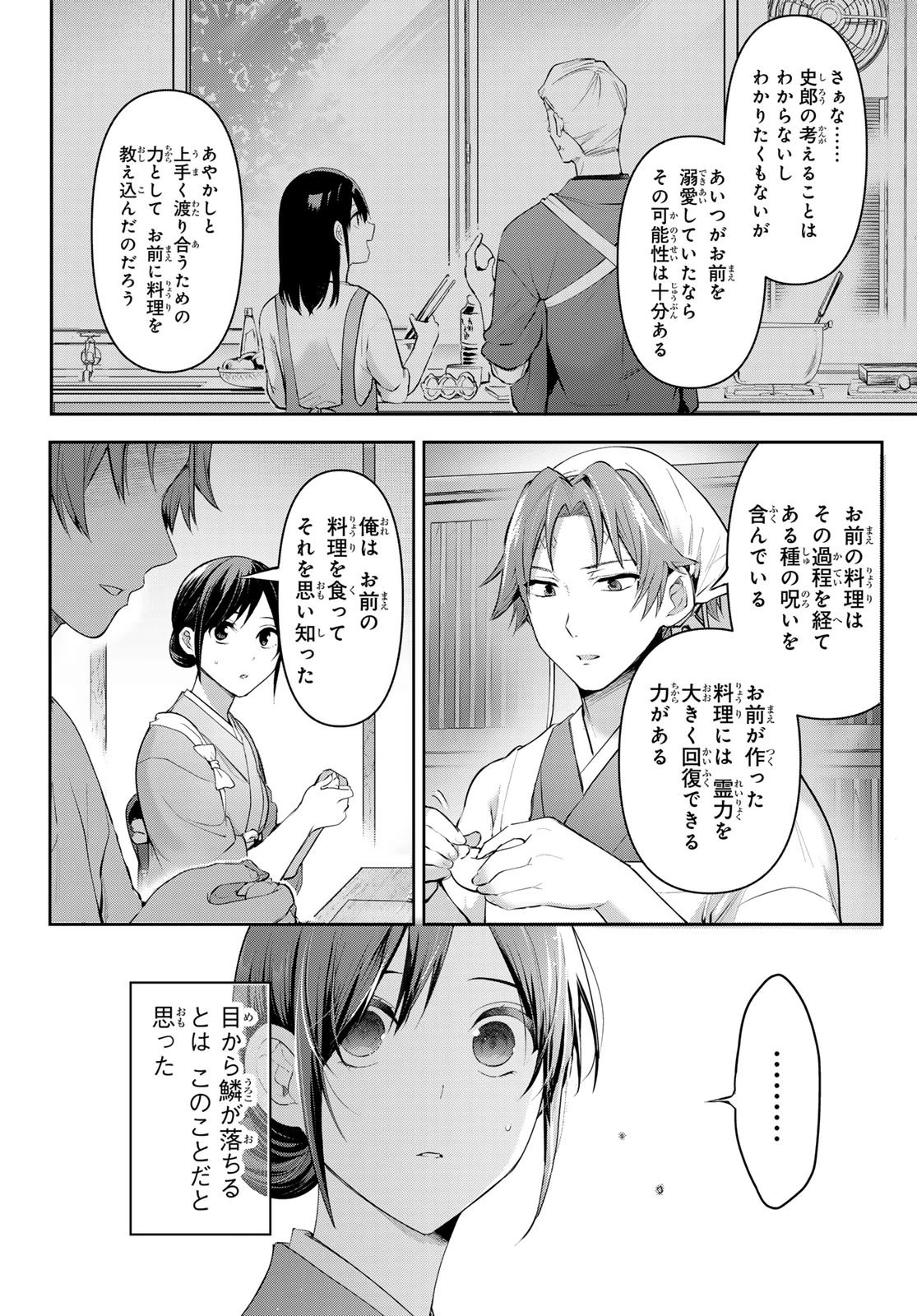 かくりよの宿飯 あやかしお宿に嫁入りします。(冬葉つがる) 第8話 - 29