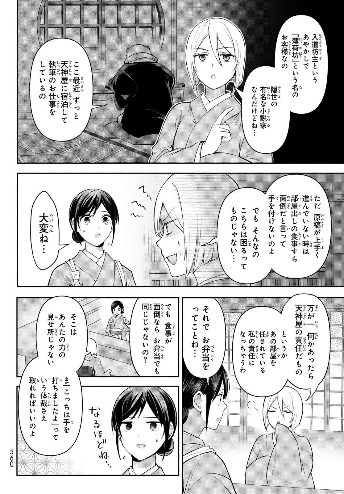かくりよの宿飯 あやかしお宿に嫁入りします。(冬葉つがる) 第11話 - 8