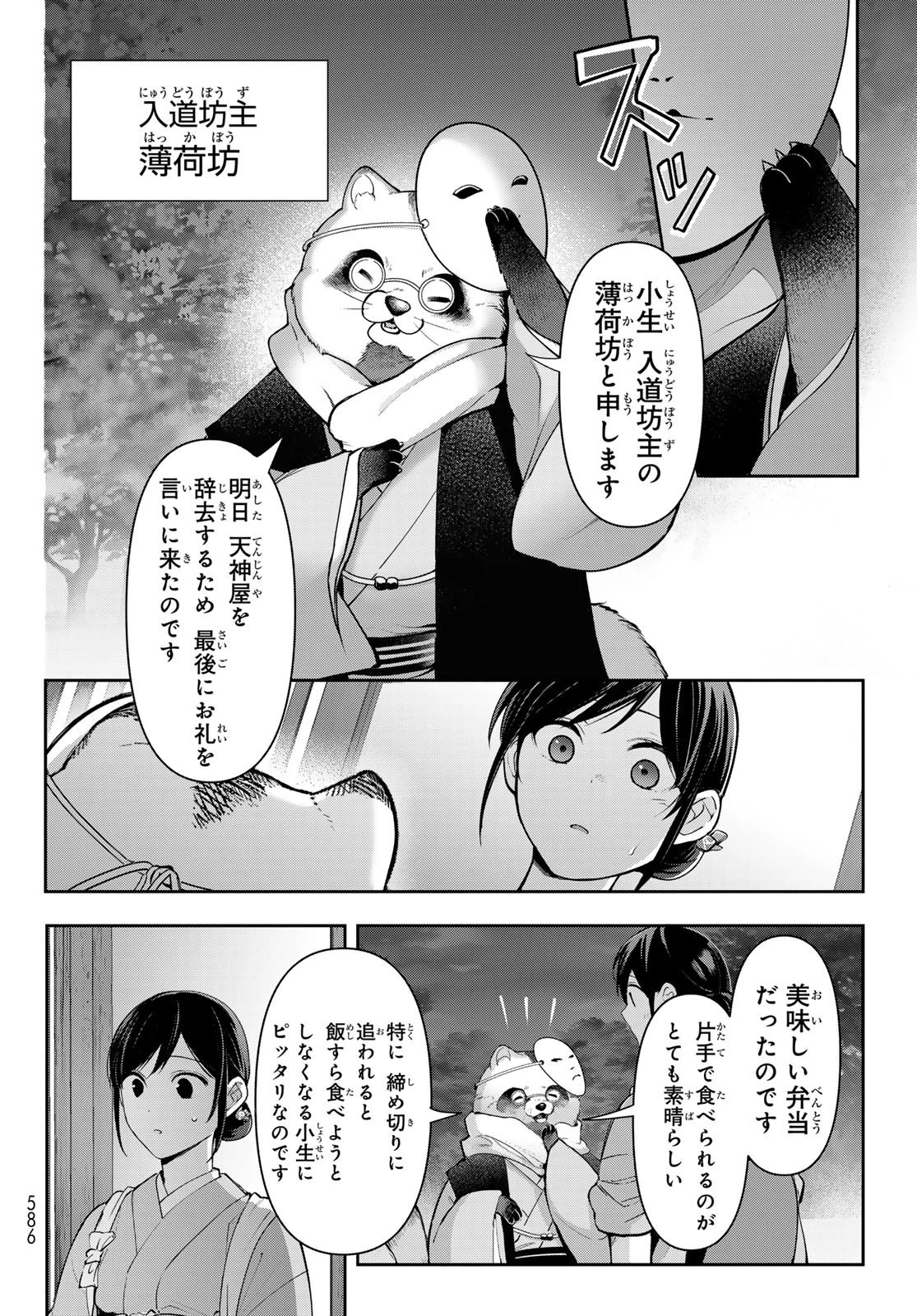 かくりよの宿飯 あやかしお宿に嫁入りします。(冬葉つがる) 第11話 - 34