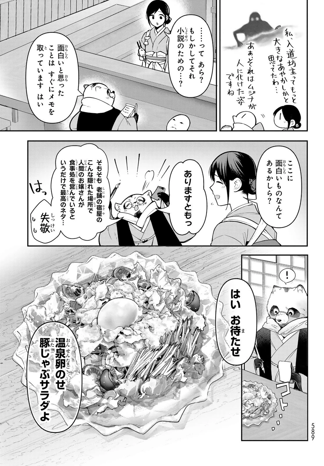 かくりよの宿飯 あやかしお宿に嫁入りします。(冬葉つがる) 第11話 - 37