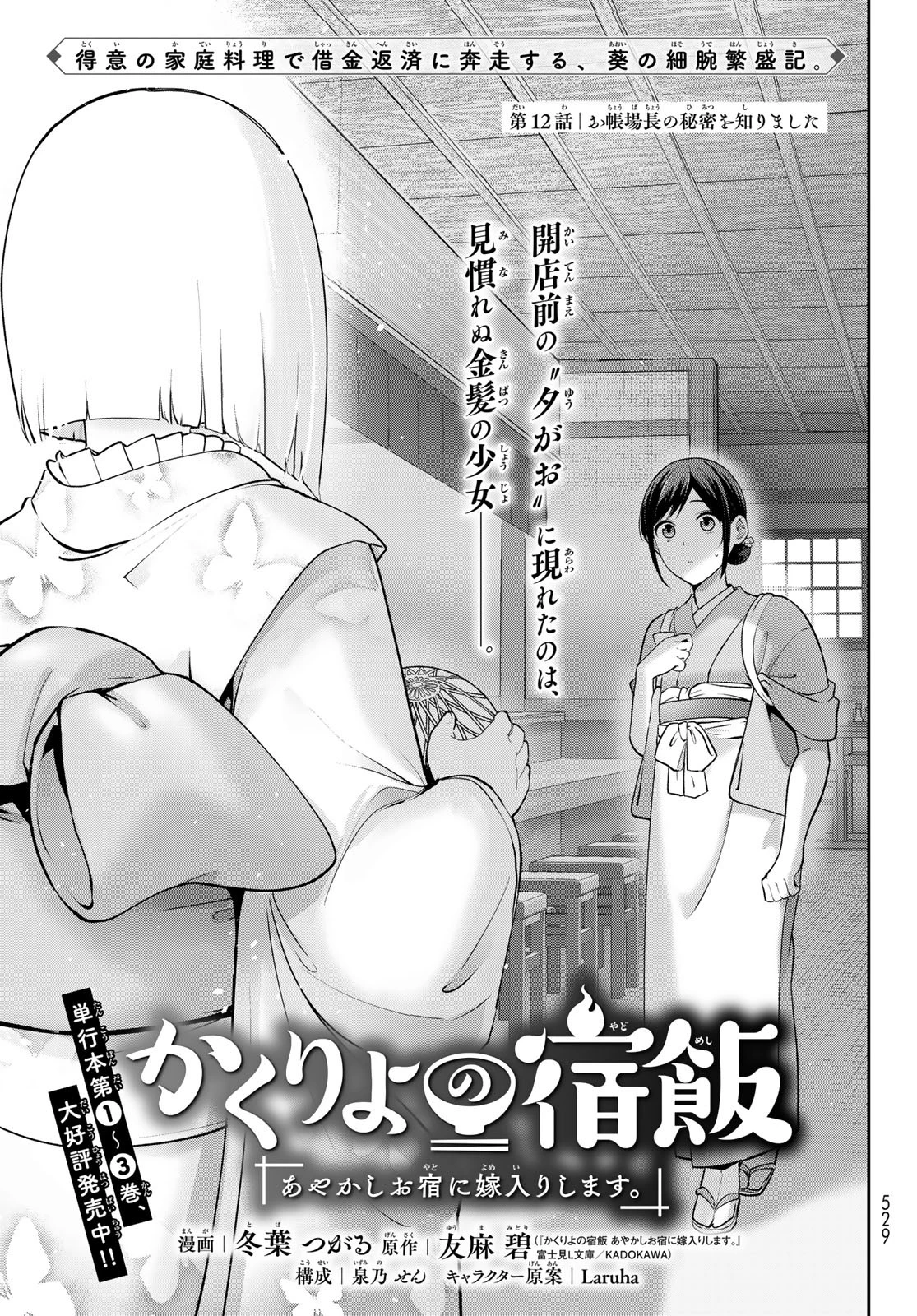 かくりよの宿飯 あやかしお宿に嫁入りします。(冬葉つがる) 第12話 - 1