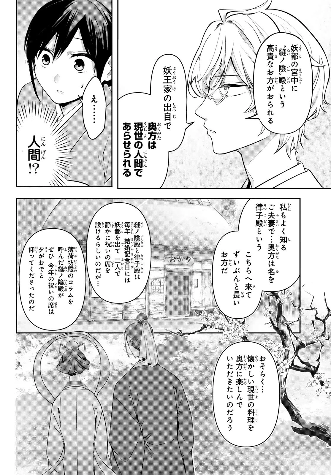 かくりよの宿飯 あやかしお宿に嫁入りします。(冬葉つがる) 第12話 - 24