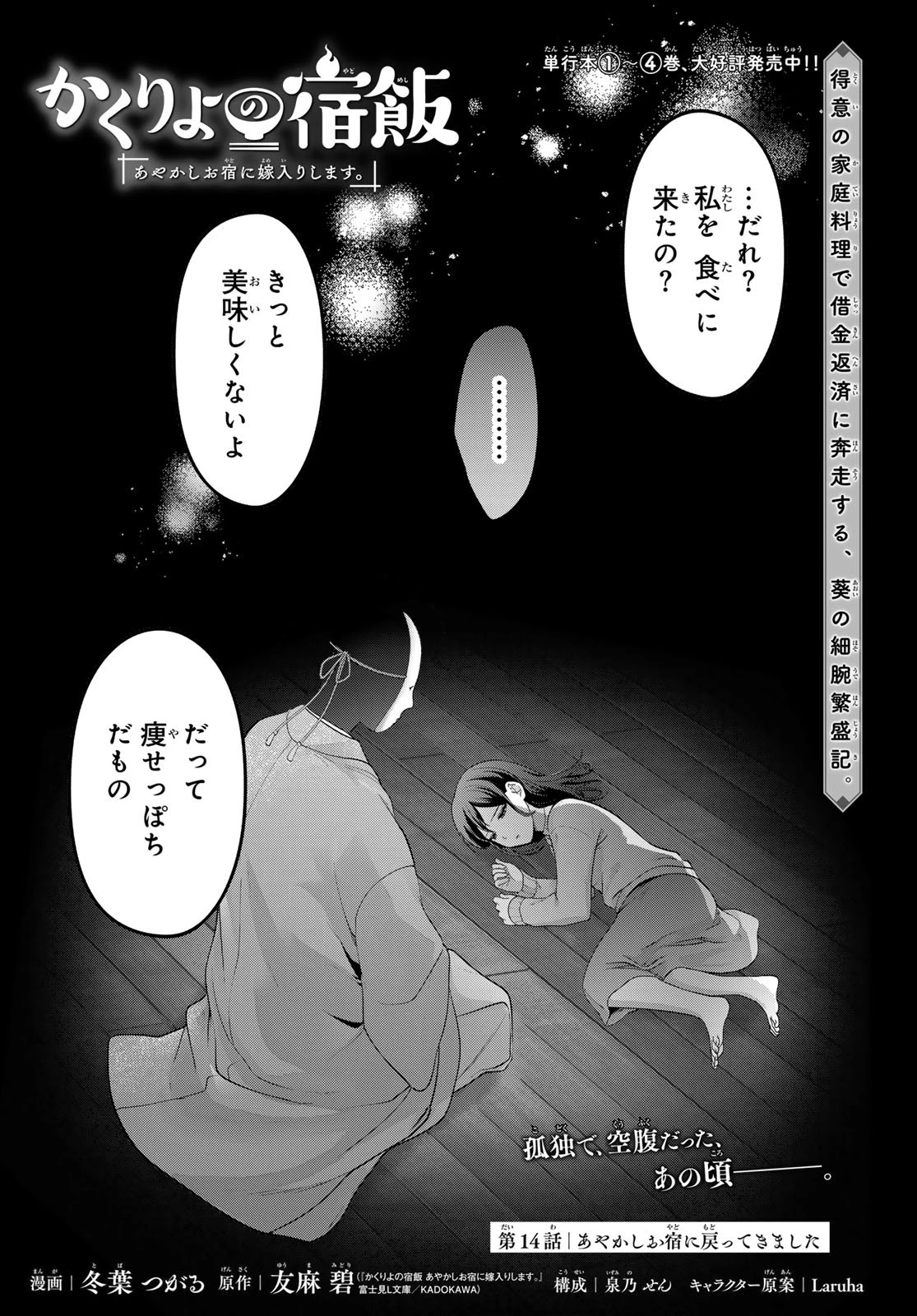 かくりよの宿飯 あやかしお宿に嫁入りします。(冬葉つがる) 第14話 - 1
