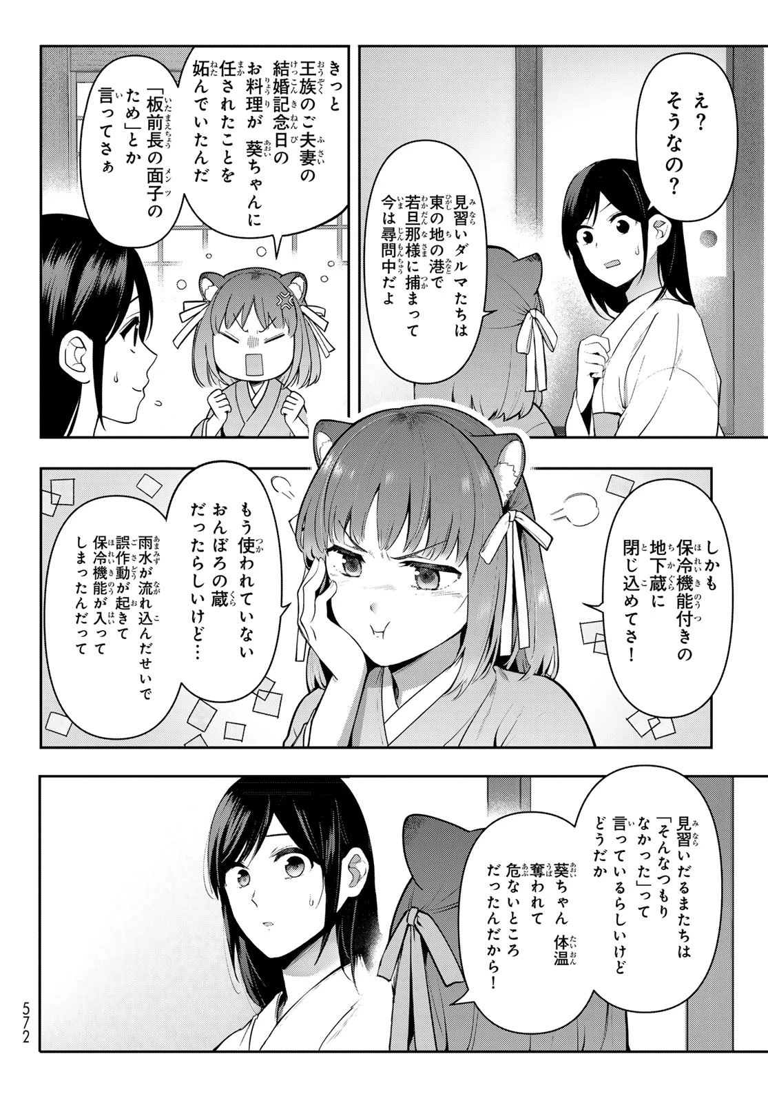 かくりよの宿飯 あやかしお宿に嫁入りします。(冬葉つがる) 第14話 - 20