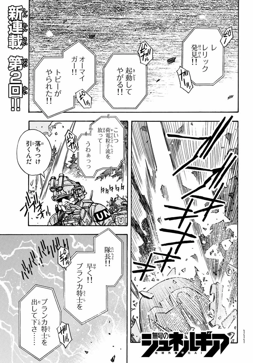 無号のシュネルギア 第2話 - 1