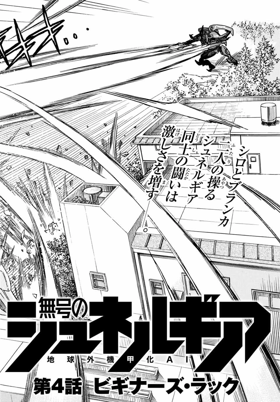 無号のシュネルギア 第4話 - 2