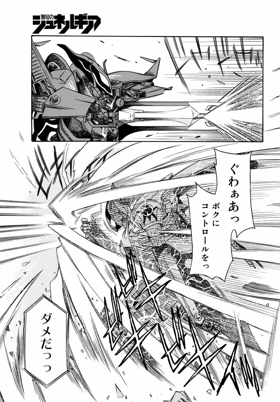 無号のシュネルギア 第4話 - 13