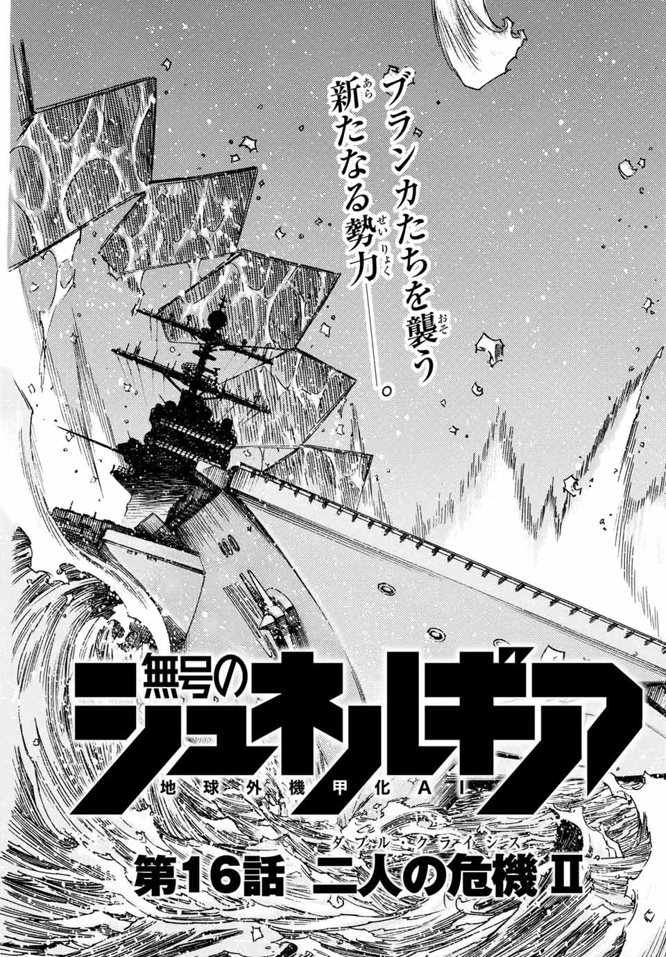 無号のシュネルギア 第16話 - 3