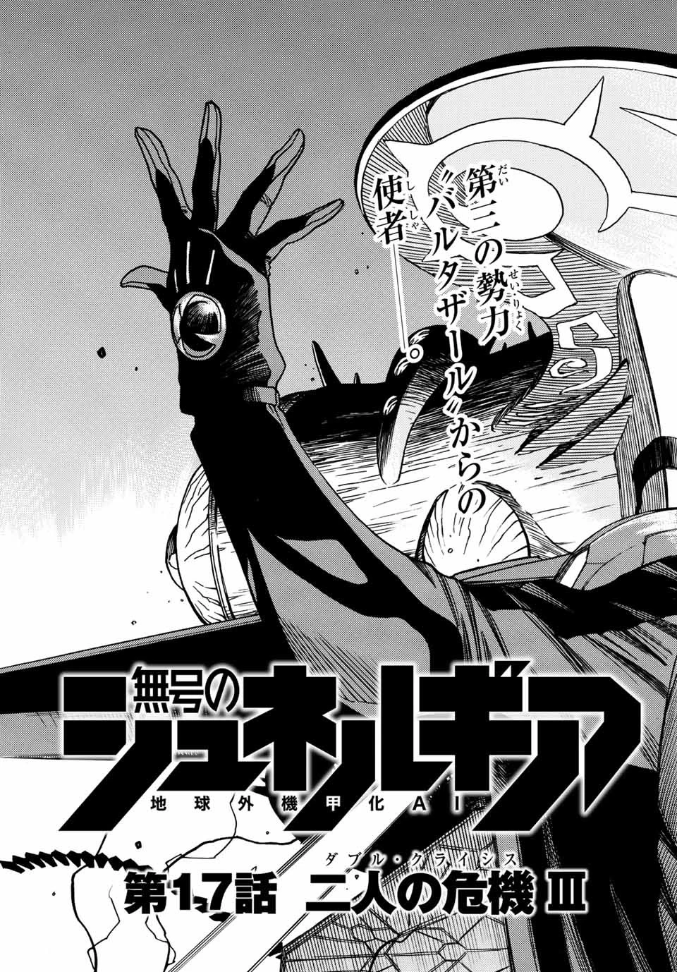 無号のシュネルギア 第17話 - 4