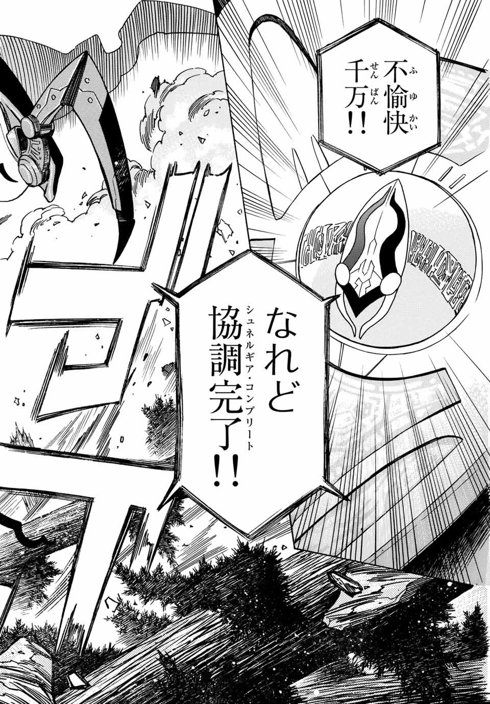 無号のシュネルギア 第19話 - 22