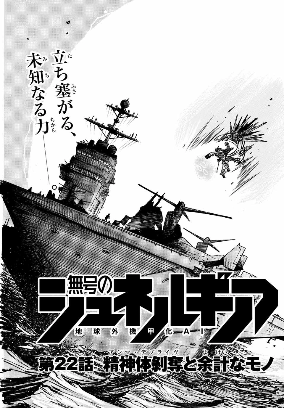 無号のシュネルギア 第22話 - 5
