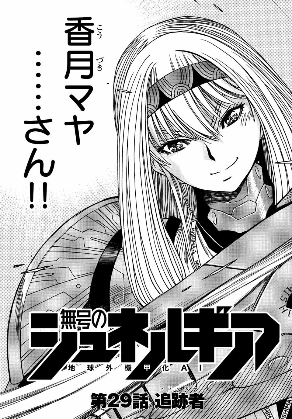 無号のシュネルギア 第29話 - 7
