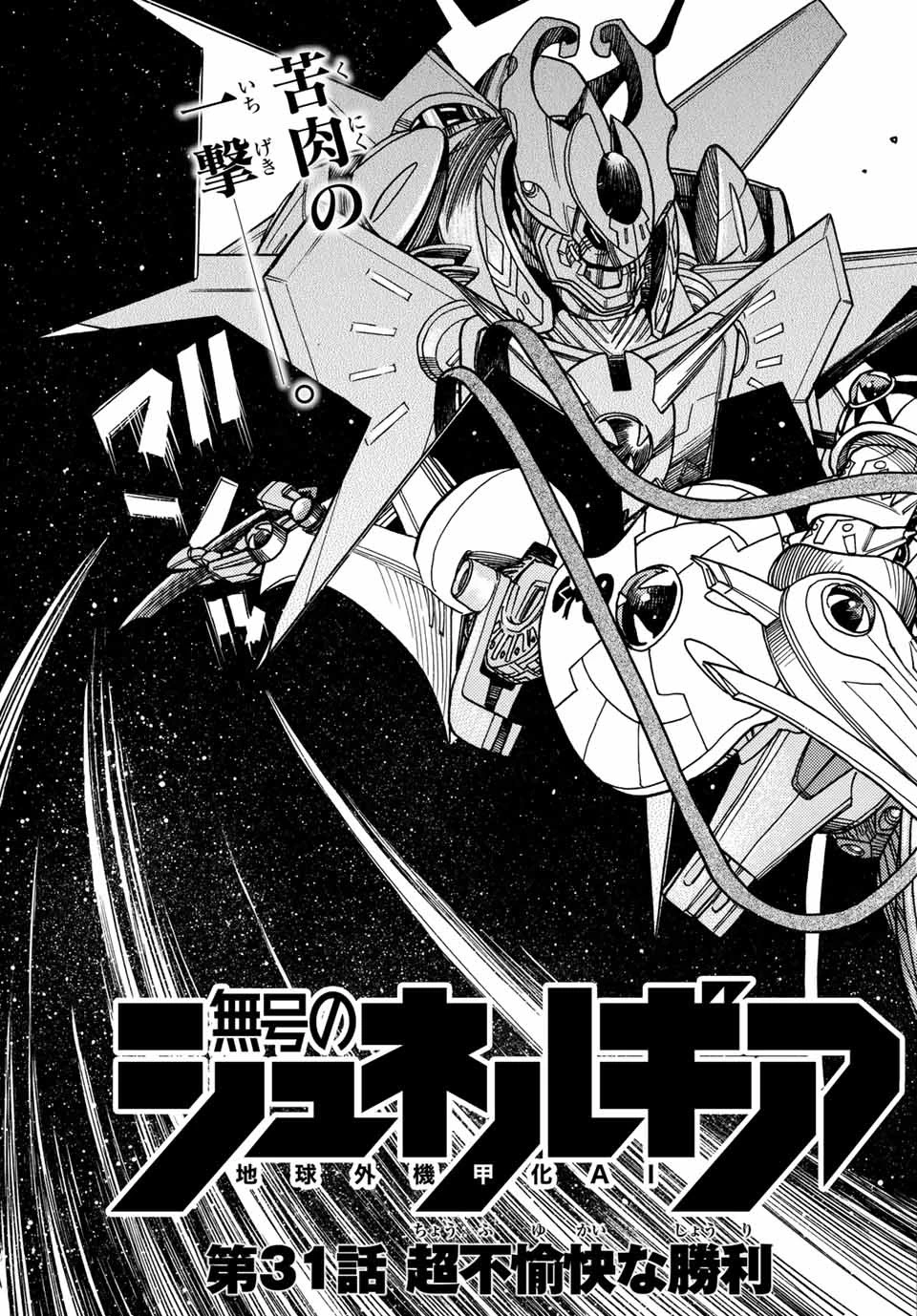 無号のシュネルギア 第31話 - 3