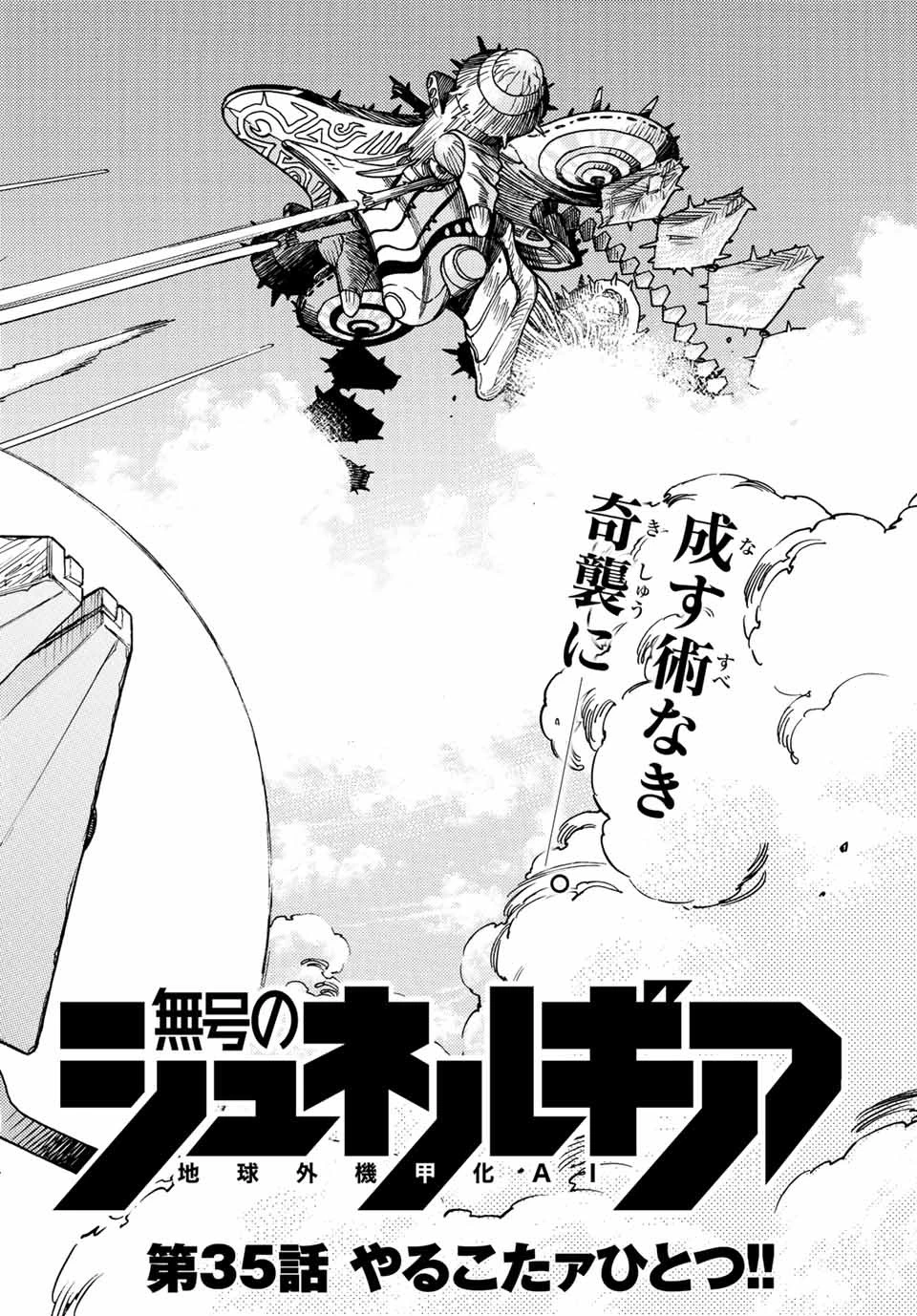 無号のシュネルギア 第35話 - 2