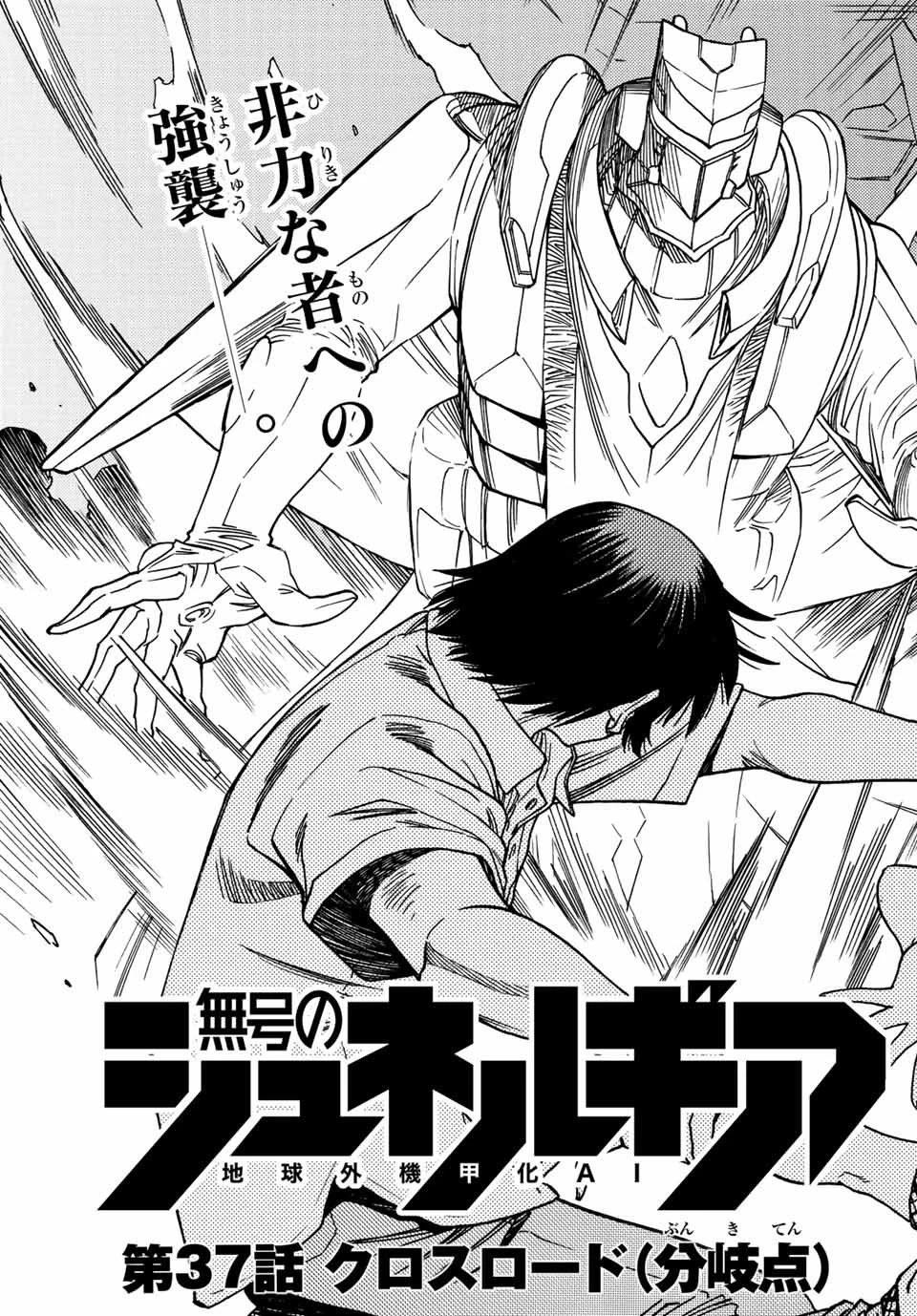 無号のシュネルギア 第37話 - 5