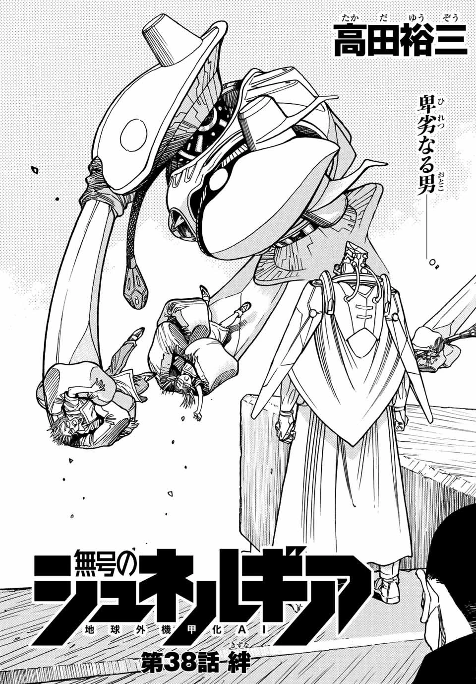 無号のシュネルギア 第38話 - 3