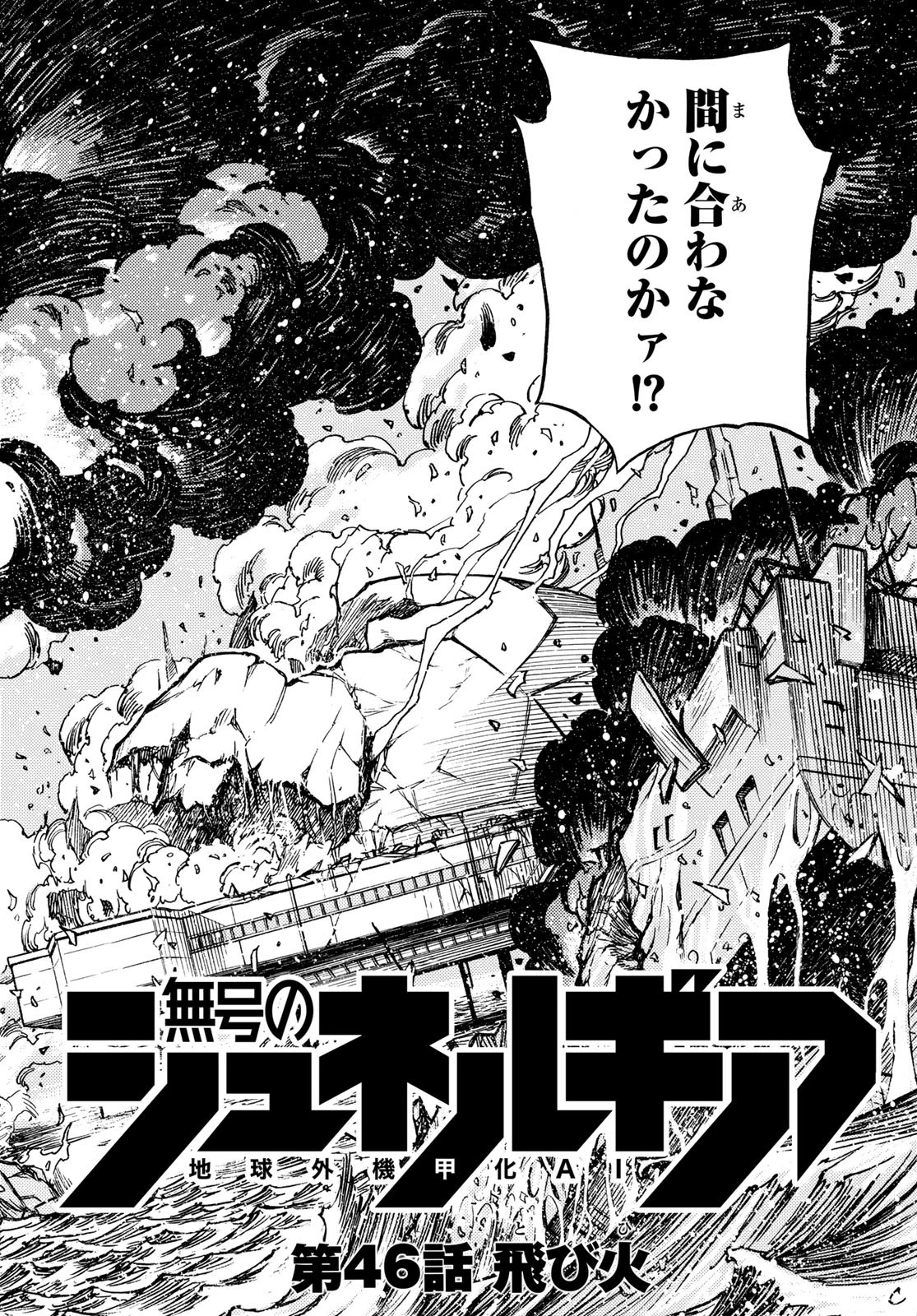 無号のシュネルギア 第46話 - 4