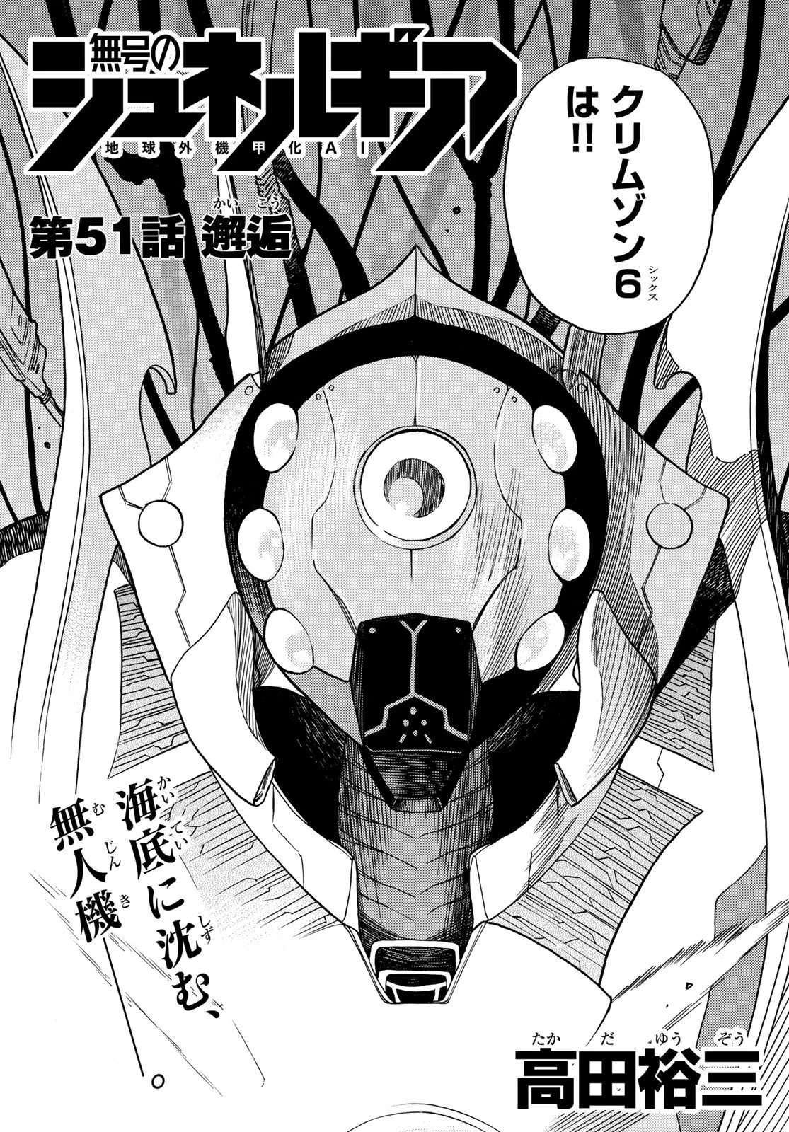 無号のシュネルギア 第51話 - 3