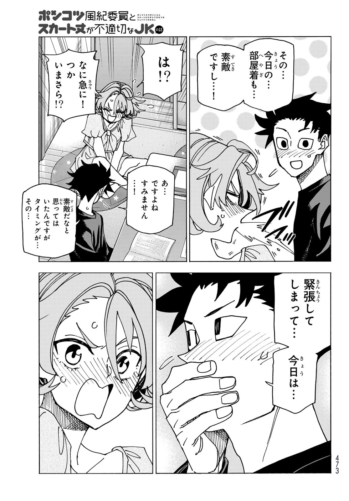 ポンコツ風紀委員とスカート丈が不適切なJKの話 第70話 - 21