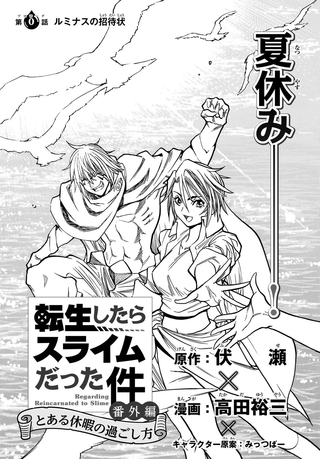 転生したらスライムだった件 番外編 ~とある休暇の過ごし方~ 第0話 - 3