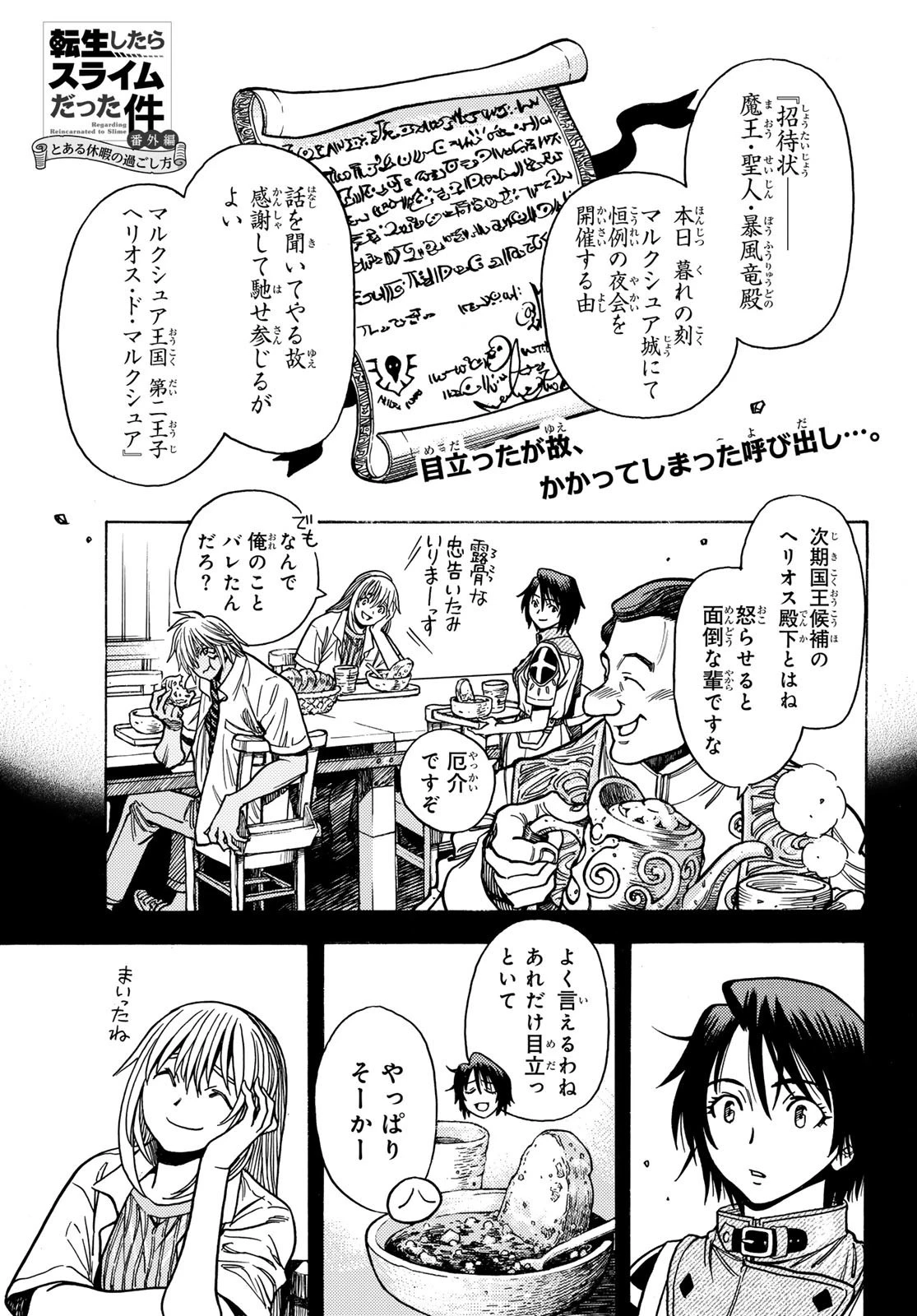 転生したらスライムだった件 番外編 ~とある休暇の過ごし方~ 第5話 - 1