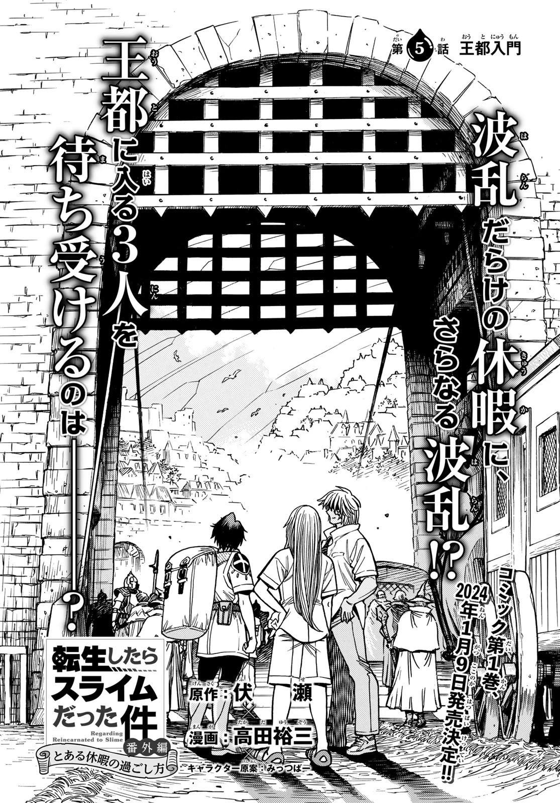 転生したらスライムだった件 番外編 ~とある休暇の過ごし方~ 第5話 - 2