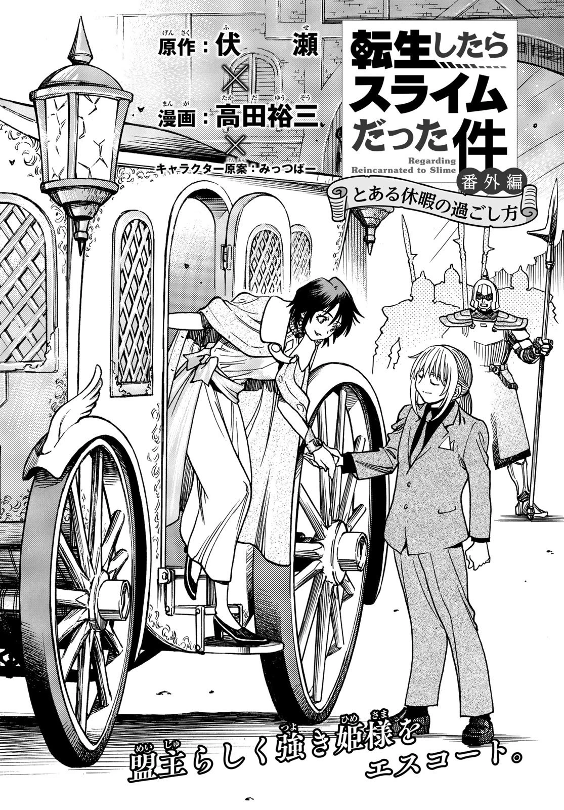 転生したらスライムだった件 番外編 ~とある休暇の過ごし方~ 第6話 - 2