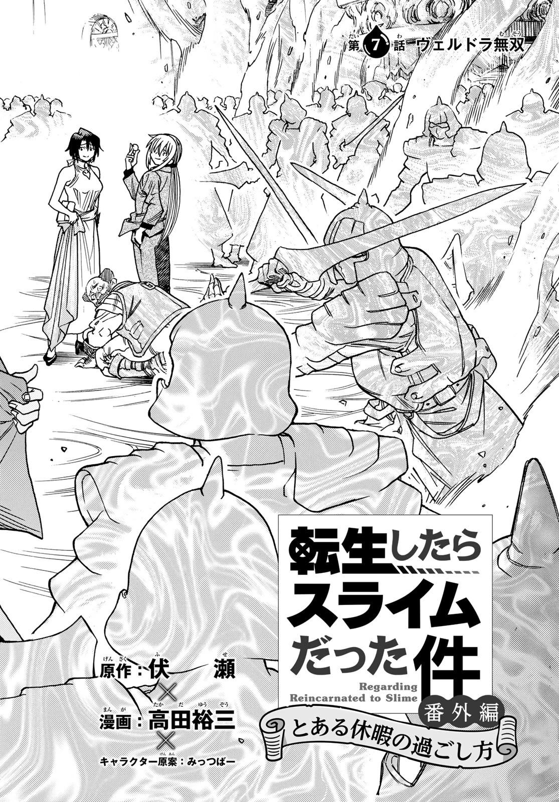 転生したらスライムだった件 番外編 ~とある休暇の過ごし方~ 第7話 - 4