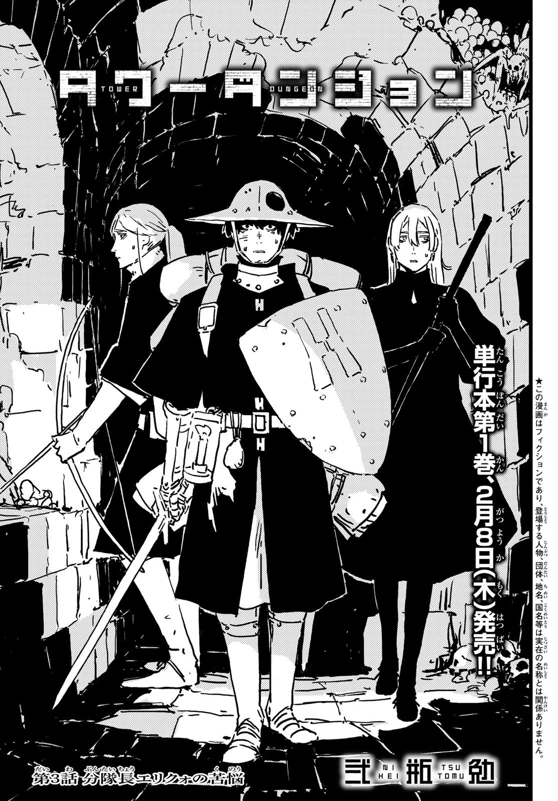 タワーダンジョン 第3話 - 1