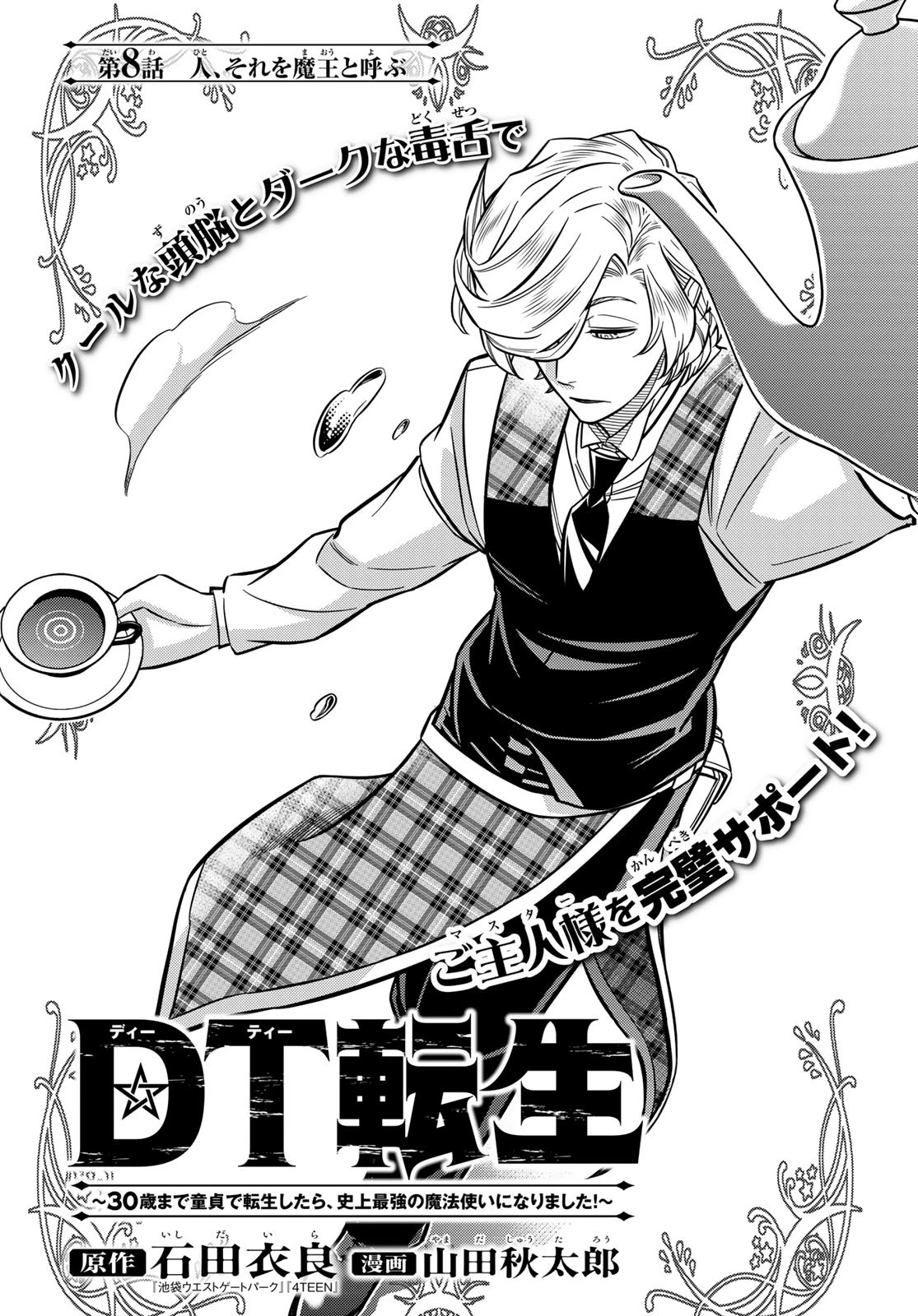 DT転生　～30歳まで童貞で転生したら、史上最強の魔法使いになりました！～ 第8話 - 2