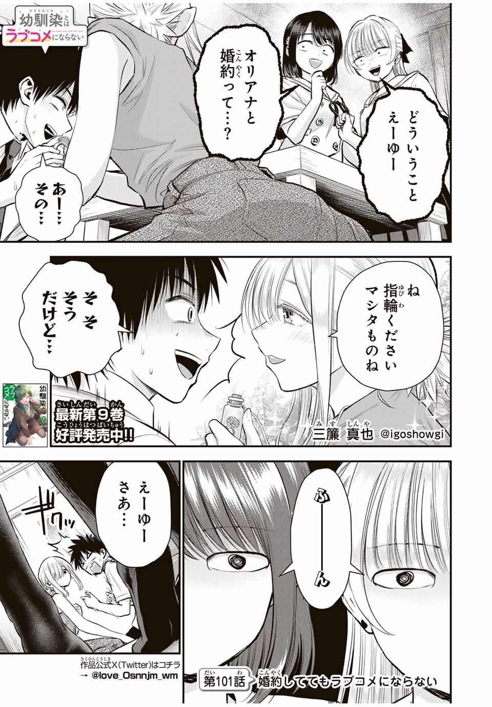 幼馴染とはラブコメにならない 第101話 - 1