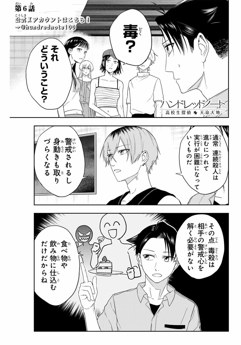 ハンドレッドノート－高校生探偵 天命大地－ 第6話 - 1