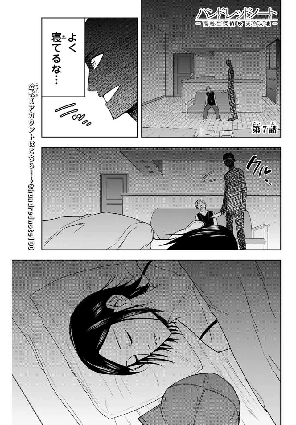 ハンドレッドノート－高校生探偵 天命大地－ 第7話 - 1