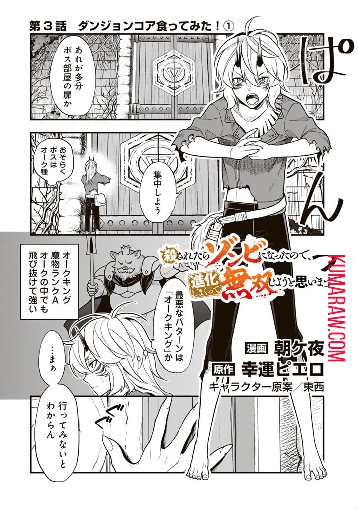 殺されたらゾンビになったので、進化しまくって無双しようと思います 第3話 - 1