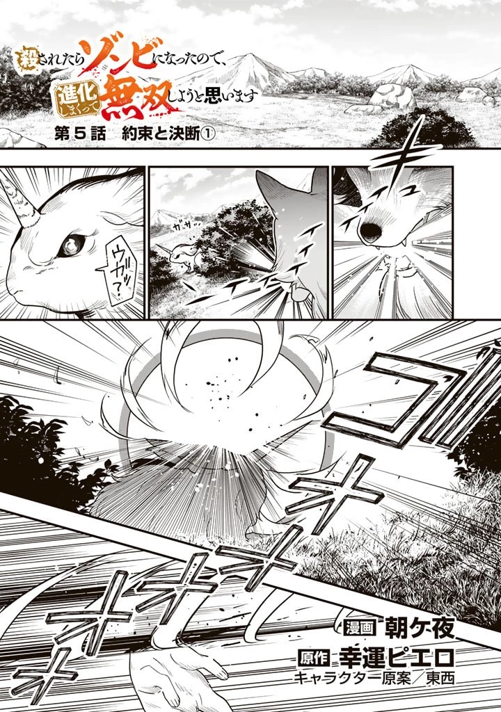 殺されたらゾンビになったので、進化しまくって無双しようと思います 第5話 - 1