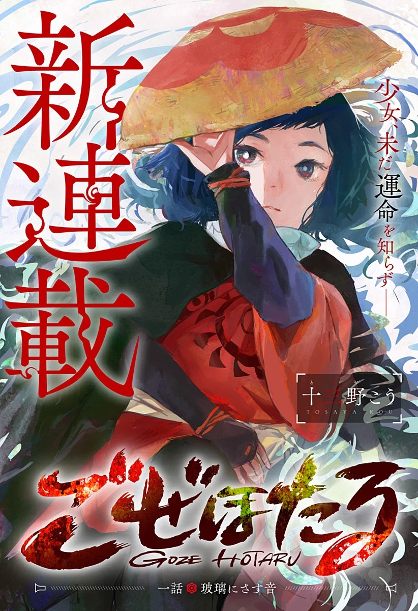 ごぜほたる 第1話 - 4