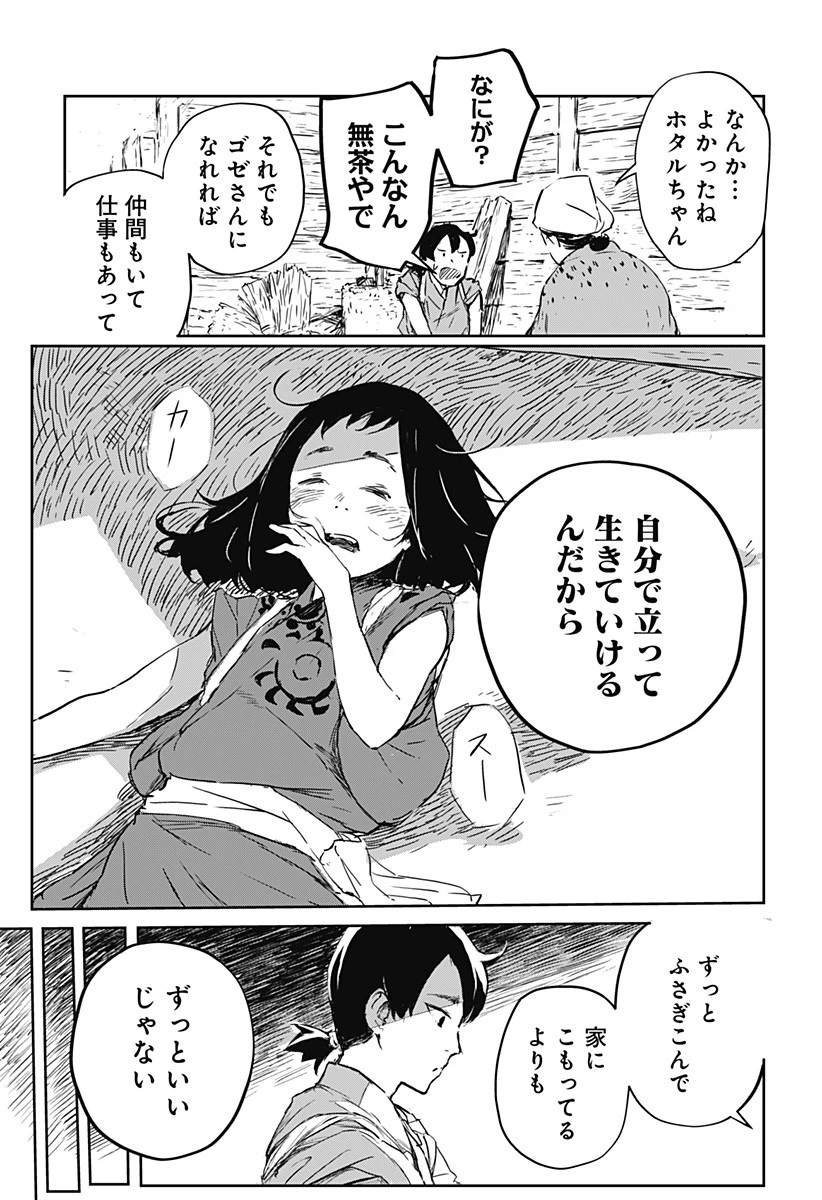 ごぜほたる 第2話 - 9