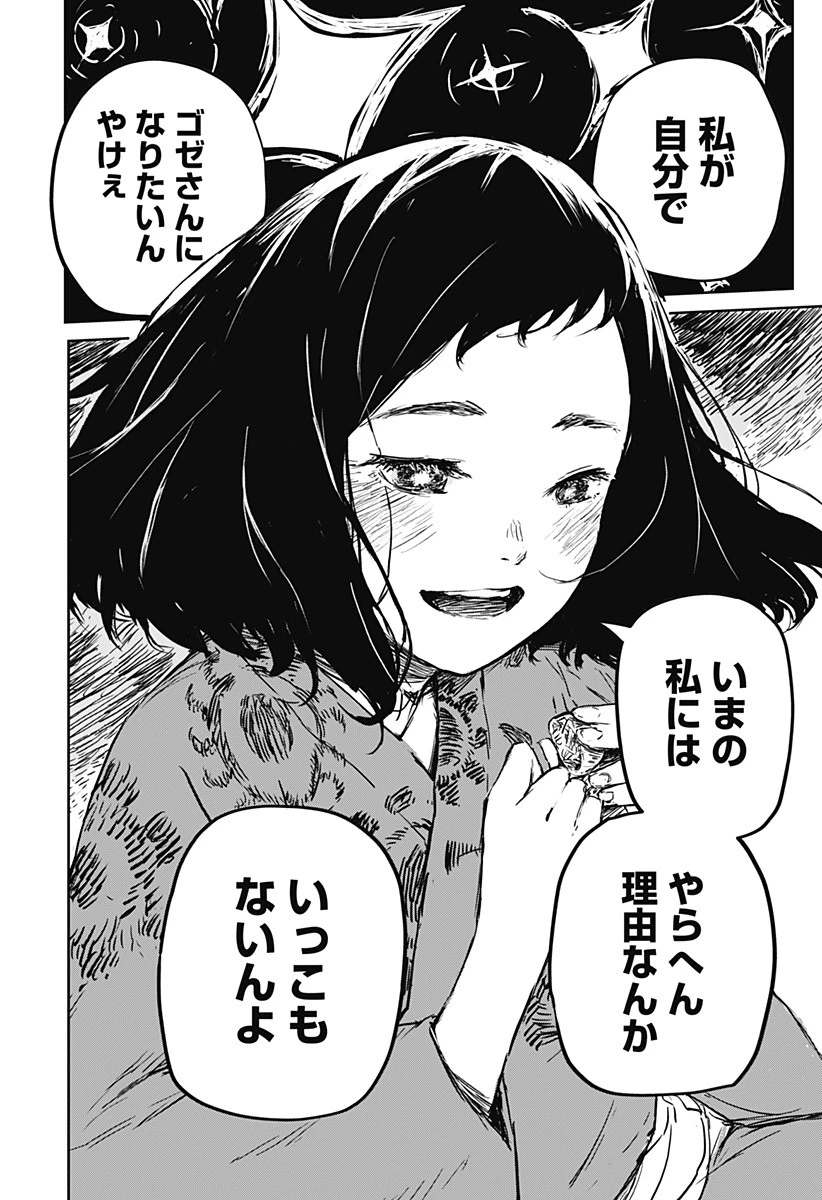 ごぜほたる 第2話 - 12