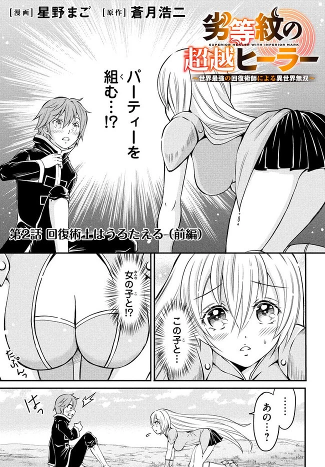 劣等紋の超越ヒーラー ～世界最強の回復術師による異世界無双～ 第2話 - 1