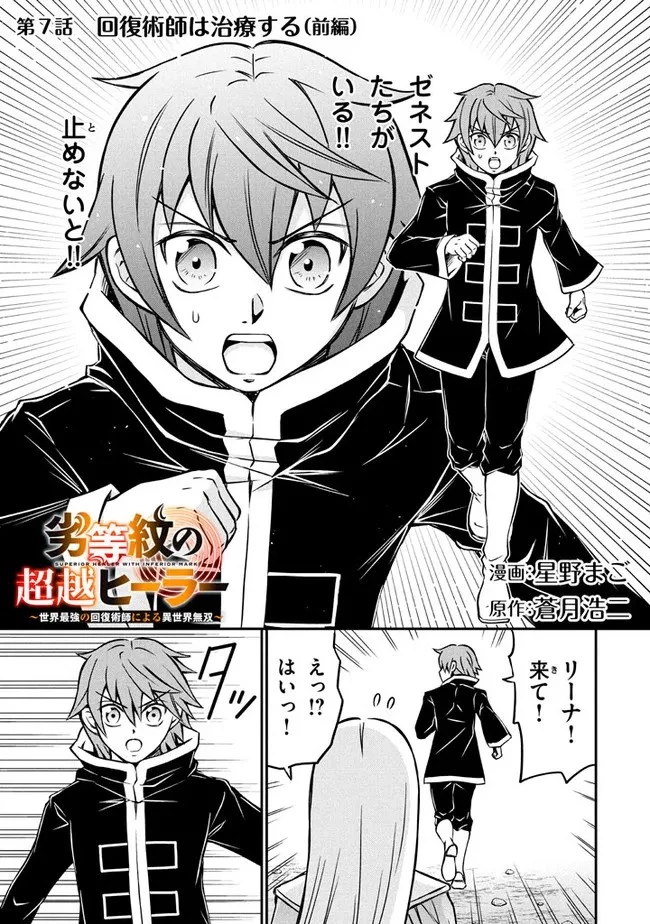 劣等紋の超越ヒーラー ～世界最強の回復術師による異世界無双～ 第7話 - 1