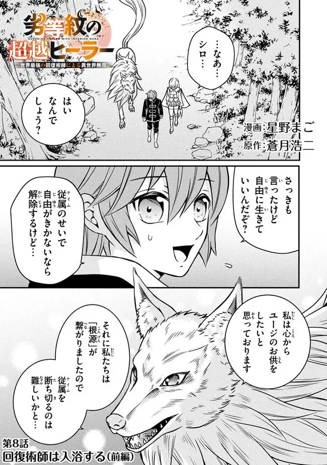 劣等紋の超越ヒーラー ～世界最強の回復術師による異世界無双～ 第8話 - 1
