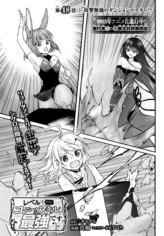 レベル１だけどユニークスキルで最強です 第48話 - 1