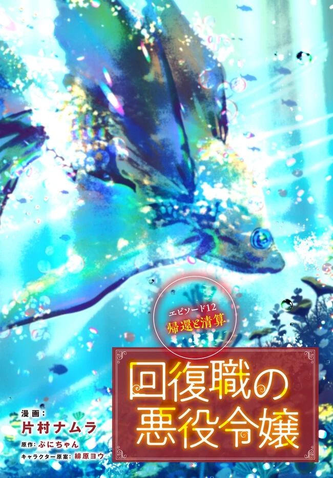 回復職の悪役令嬢 第12話 - 2